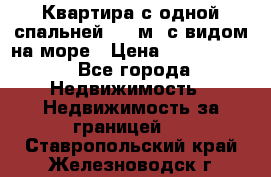 Квартира с одной спальней  61 м2.с видом на море › Цена ­ 3 400 000 - Все города Недвижимость » Недвижимость за границей   . Ставропольский край,Железноводск г.